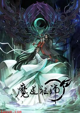 魔道祖师第一季
