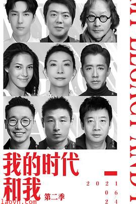 我的时代和我第二季