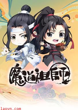 魔道祖师Q