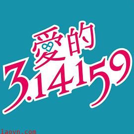 爱的3.14159