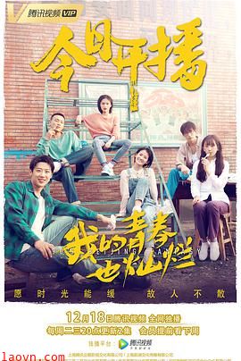 我的青春也灿烂