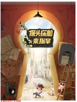 探头探脑来探案