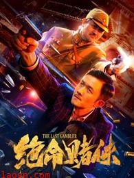 绝命赌侠