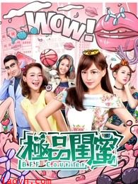 极品闺蜜2019（粤语）