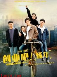 创业吧,骚年
