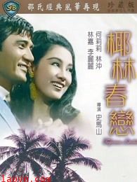 椰林春恋