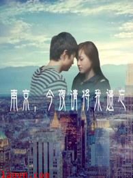 南京,今夜请将我遗忘