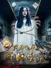 天外飞书之催眠怪谈
