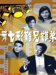 七彩难兄难弟(粤语)
