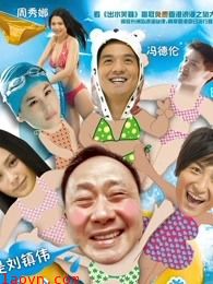 出水芙蓉（2010）