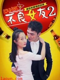 不良女友2
