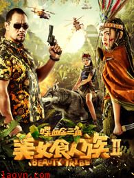 美女食人族2喋血金三角