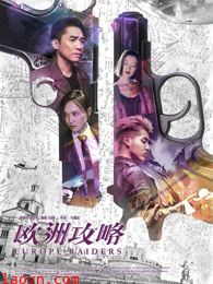 欧洲攻略(粤语)