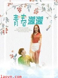 青春濛濛