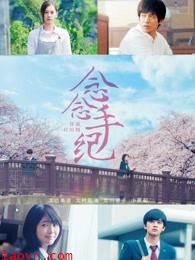 念念手纪(普通话)