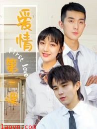 爱情第一课