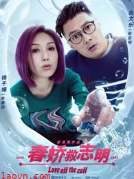 春娇救志明(粤语)