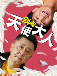 别闹天使大人