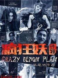 疯狂妖计划