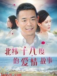 北纬十八度的爱情故事