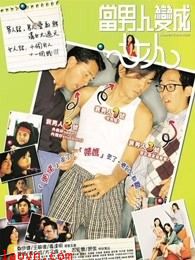 当男人变成女人（粤语）