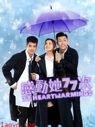感动她77次(粤语)