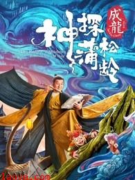 神探蒲松龄(粤语)