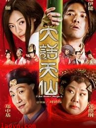 大话天仙