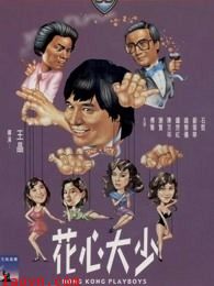 花心大少(粤语)