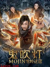 鬼吹灯之龙岭迷窟