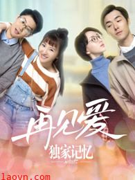 独家记忆之再见爱