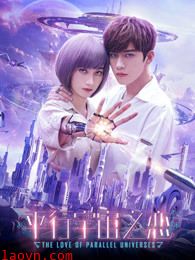 平行宇宙之恋