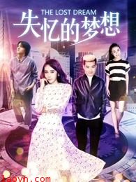 失忆的梦想