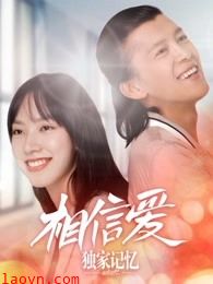 独家记忆之相信爱