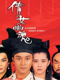 倩女幽魂 (1987)