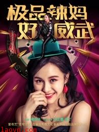 极品辣妈好威武