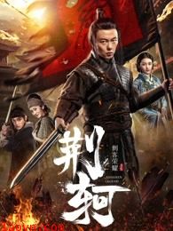 刺客荣耀—荆轲