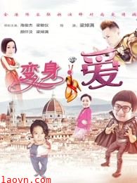变身爱