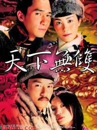 天下无双(粤语)