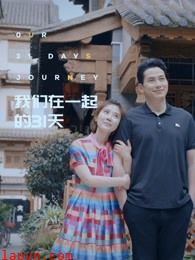 我们在一起的31天