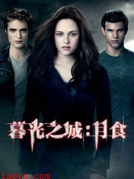 暮光之城3:月食