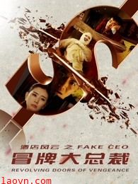 酒店风云之冒牌大总裁