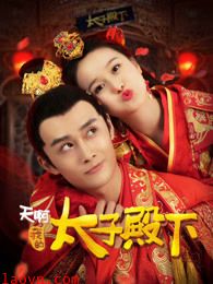 天啊,我的太子殿下