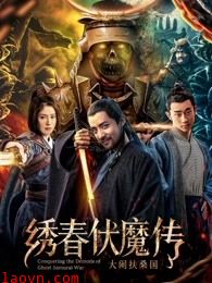 绣春伏魔传之大闹扶桑国