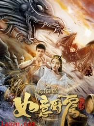 神魔契约之如意厨房