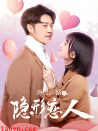 演员攻略之隐形恋人