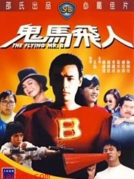 鬼马飞人(粤语)