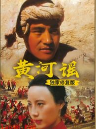 黄河谣(独家修复版)