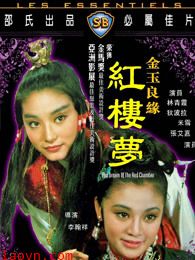 金玉良缘红楼梦