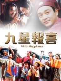 九星报喜 粤语